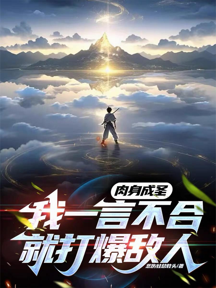 肉身成圣我一言不合就打爆敌人