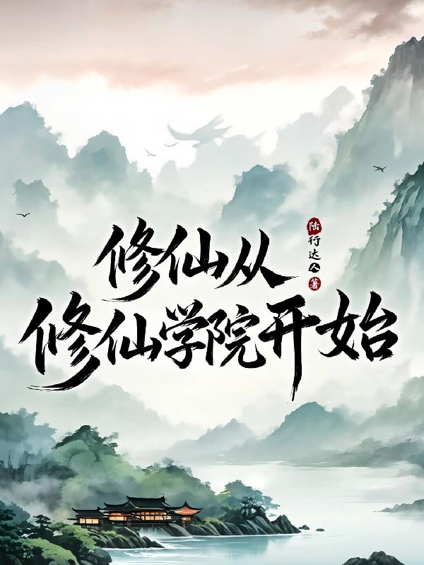 修仙从修仙学院开始