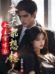 女主重生后每天都想锤人