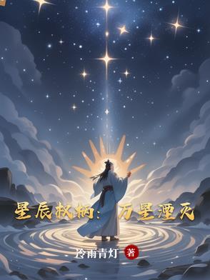 星辰权柄万星湮灭