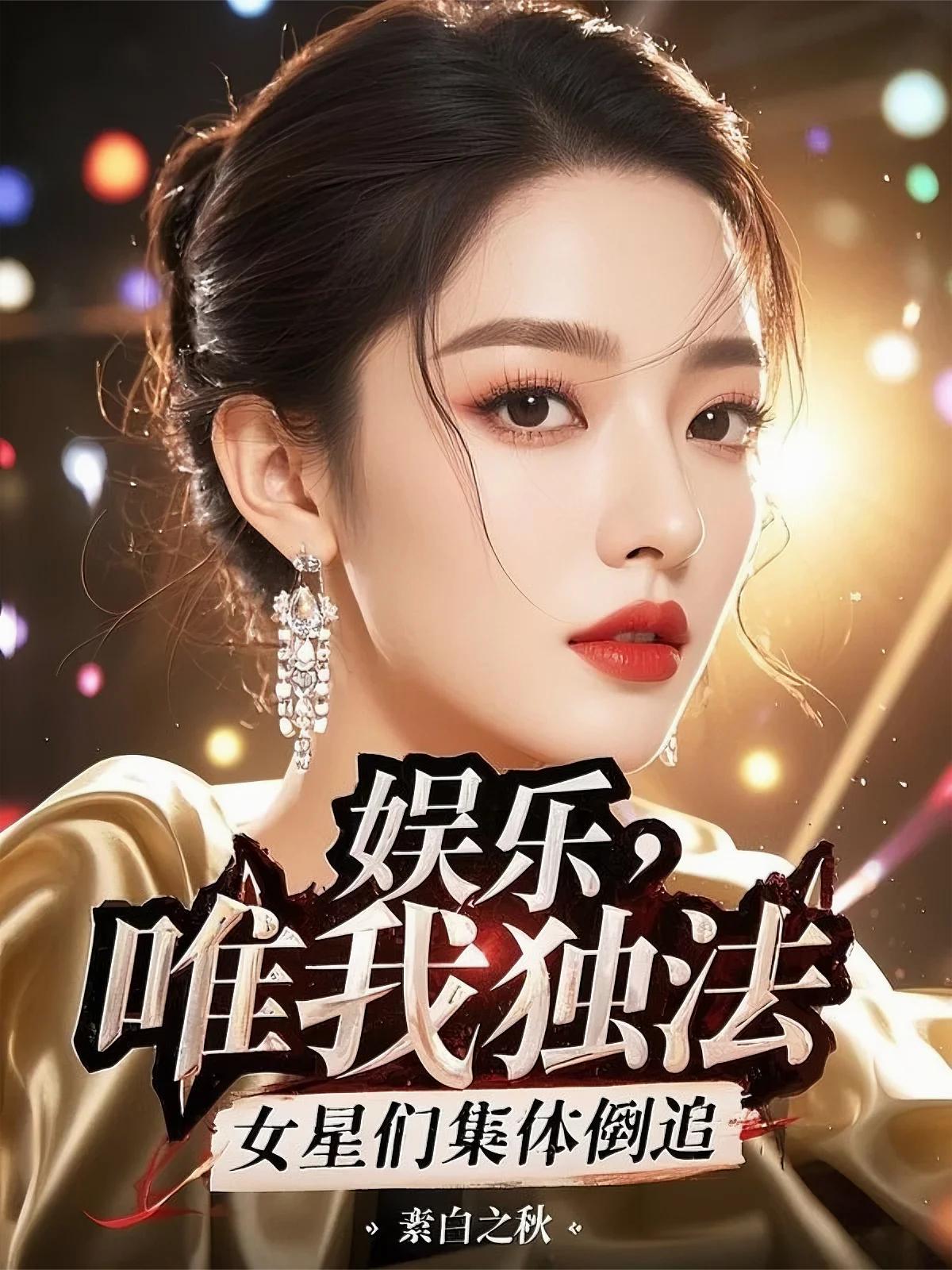 娱乐唯我独法女星们集体倒追