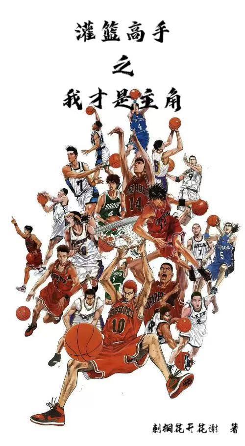 灌篮高手之我才是主角