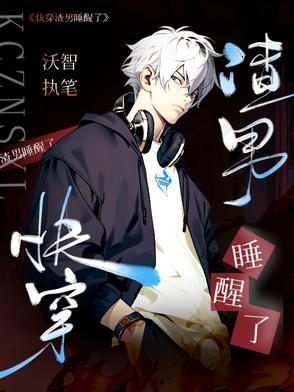 快穿渣男睡醒了