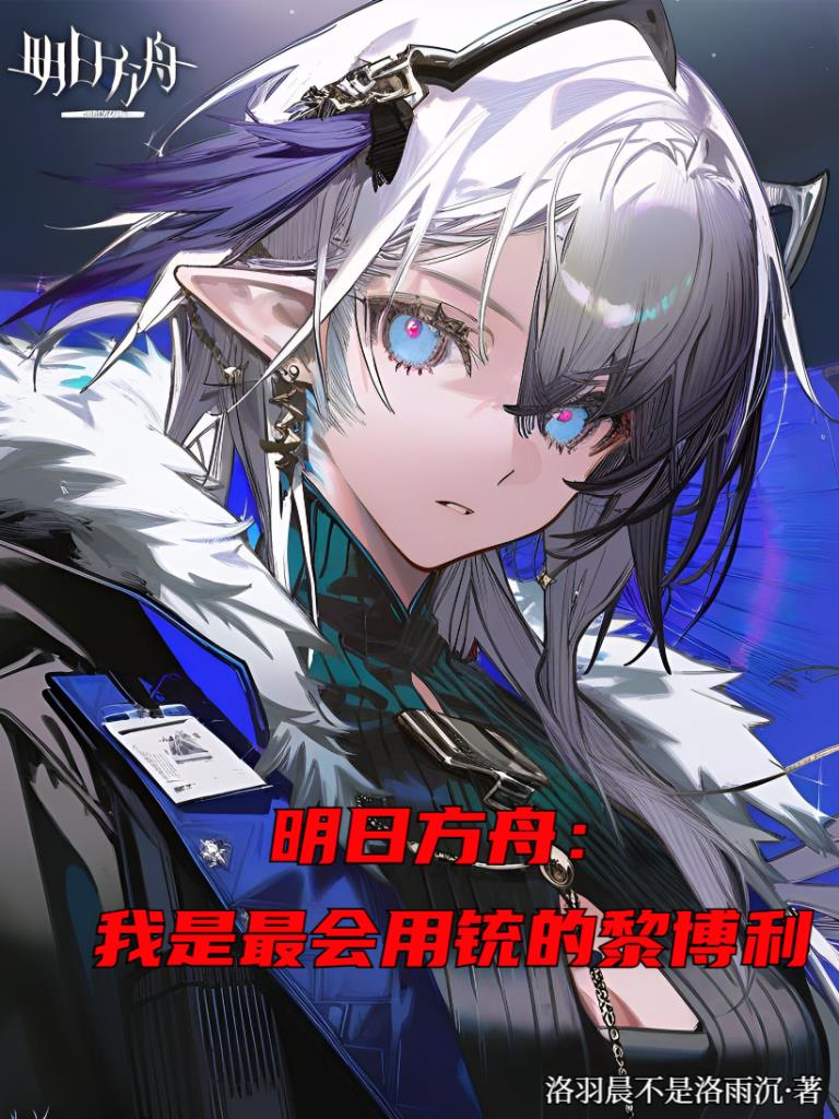 明日方舟我是最会用铳的黎博利