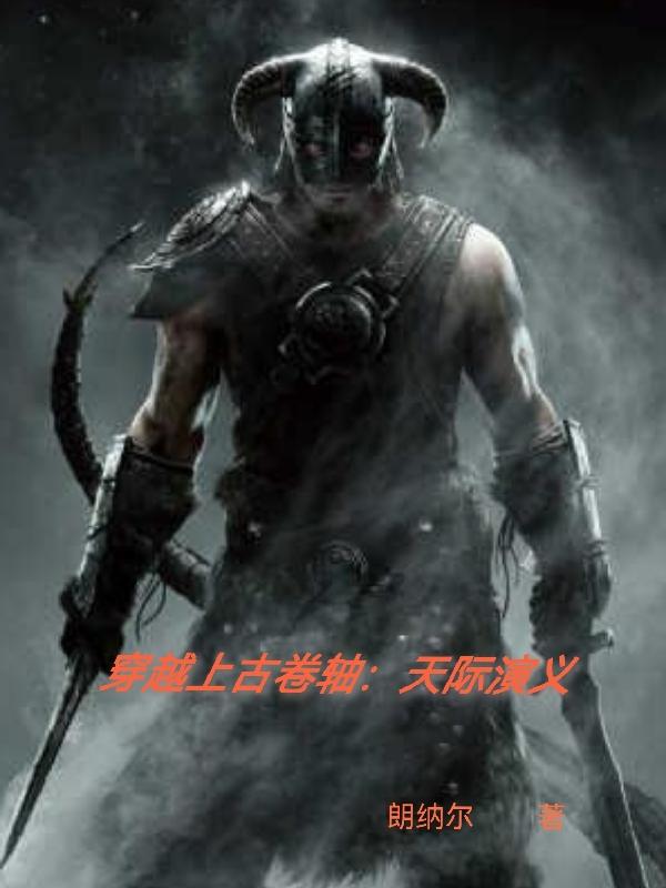 穿越上古卷轴天际演义