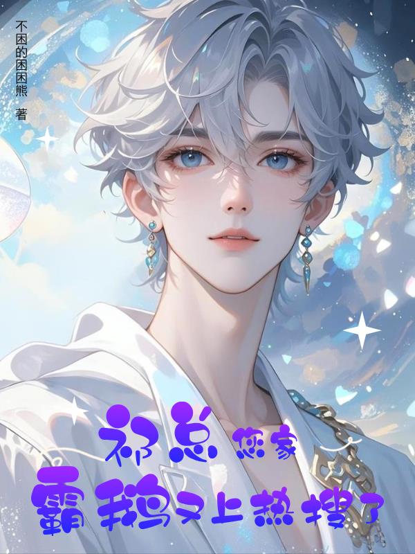 祁总您家霸鹅又上热搜了