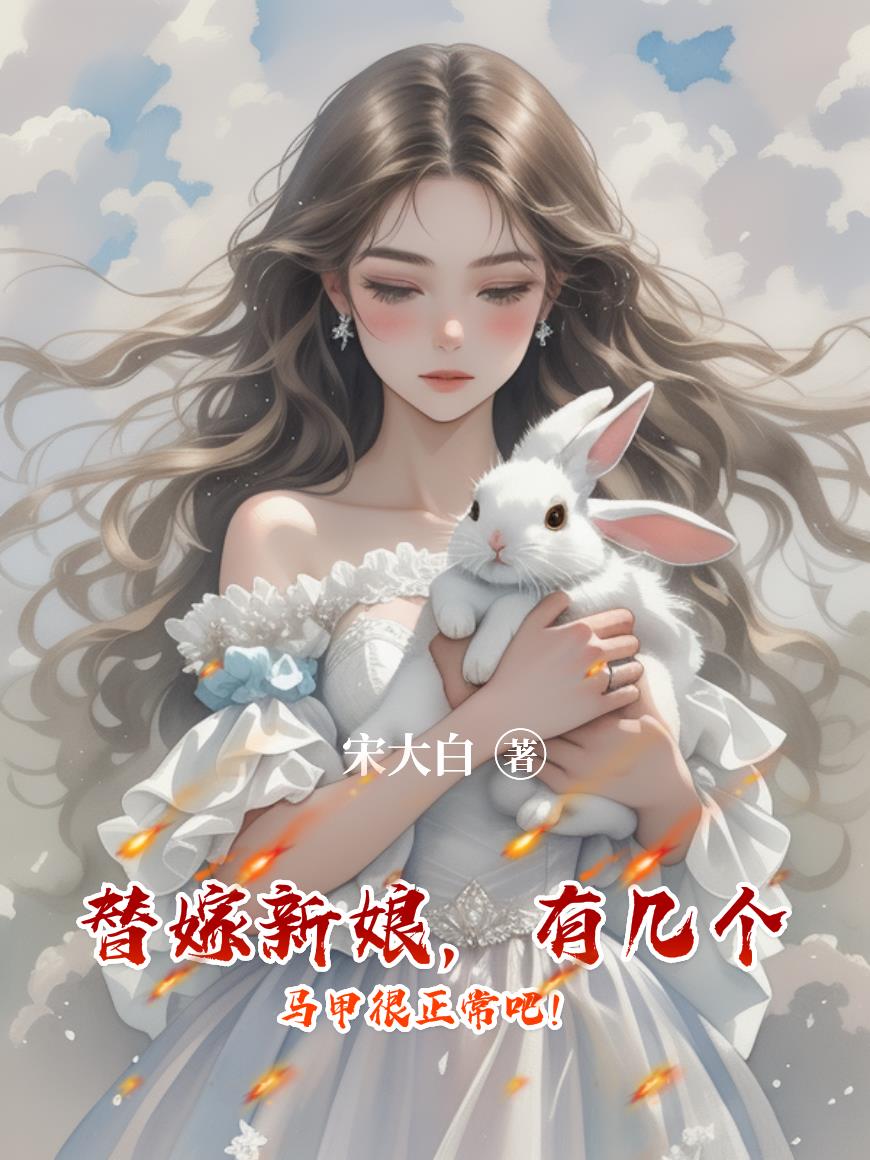 替嫁新娘有几个马甲很正常吧