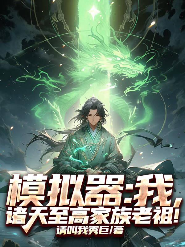 模拟器我诸天至高家族老祖